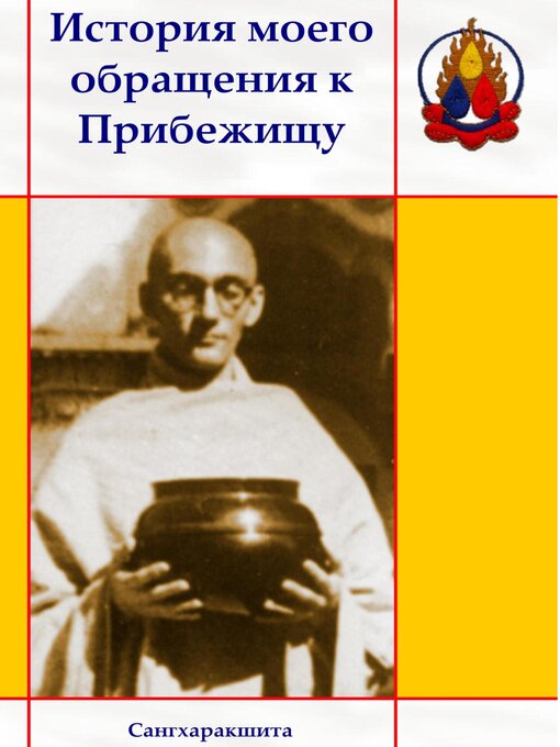 Title details for История моего обращения к Прибежищу by Сангхаракшита (Деннис Лингвуд) - Wait list